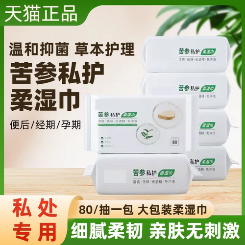 苦参私护柔湿巾免洗湿纸巾成人孕经期便后杀菌卫生家庭装私处清洁