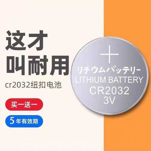 CR2032纽扣电池汽车钥匙3v锂电池电子称体重秤遥控器电脑主板电池