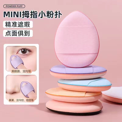 小拖鞋mini迷你小粉扑定妆小拇指尖手指头气垫遮瑕化妆海绵不吃粉