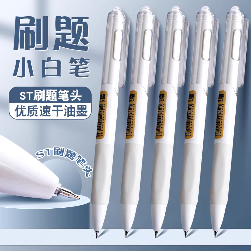 【学生ST刷题专用小白笔0.5】