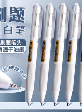 刷题考试专用ST白笔速干按动圆珠笔芯初中学生写作业顺滑黑色水笔