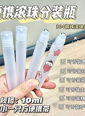 滚珠分装瓶10ml小瓶儿童涂抹便携旅驱蚊花露水炉甘石精油走珠按摩