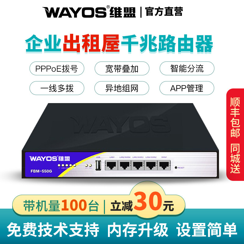 维盟FBM550G千兆路由器企业有线商用路由PPPE拨号智能限速行为管理多WAN宽带叠加一线多拨出租屋带机量100台