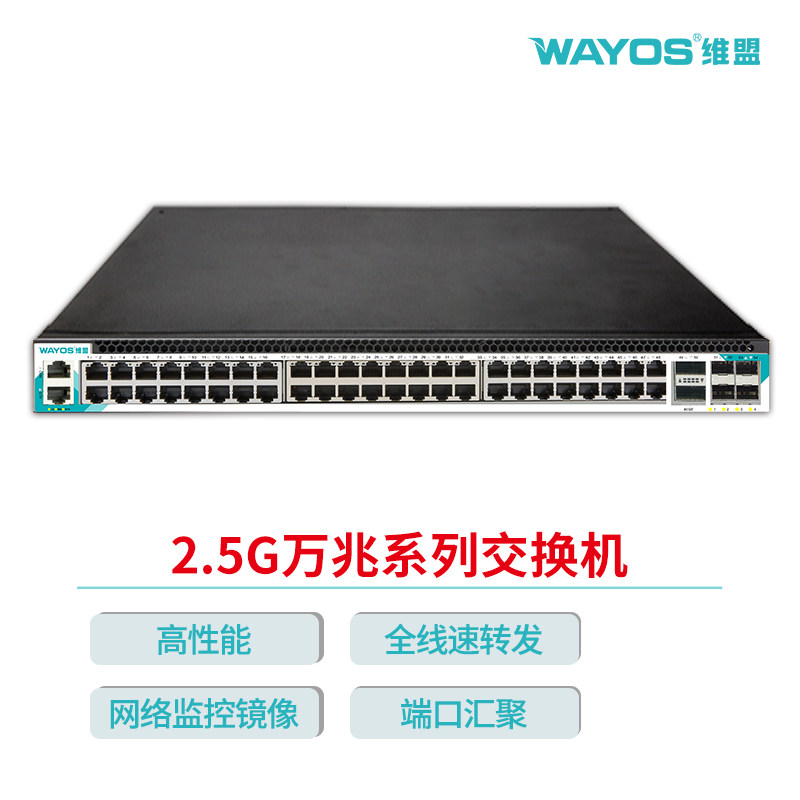 wayos维盟48口2.5G交换机