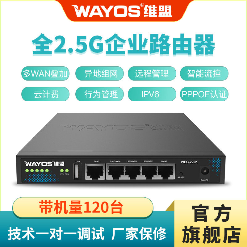 维盟WEG-220K3000兆2.5G跑满企业级有线路由器多WAN口出租屋酒店pppoe拨号流控计费认证企业网吧SDWAN组网