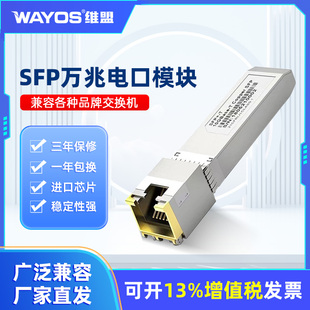 WAYOS维盟1.25g千兆万兆电口10g光模块单模多模通用自适应SFP转RJ45光转电SFP-GE-T酒店校园园区全光组网