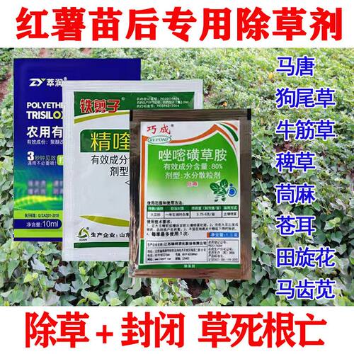 红薯田苗后除草剂唑嘧磺草胺大豆玉米地一年生阔叶禾叶杂草专用药