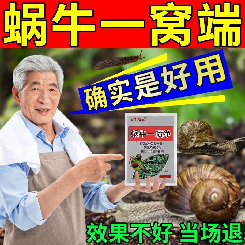 四聚乙醛蜗牛药鼻涕虫杀蜗牛专用农药粉剂喷雾颗粒果树菜地杀虫剂