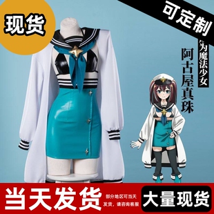 现货 】梦想成为魔法少女阿古屋真珠 洛可慕斯卡cos女装