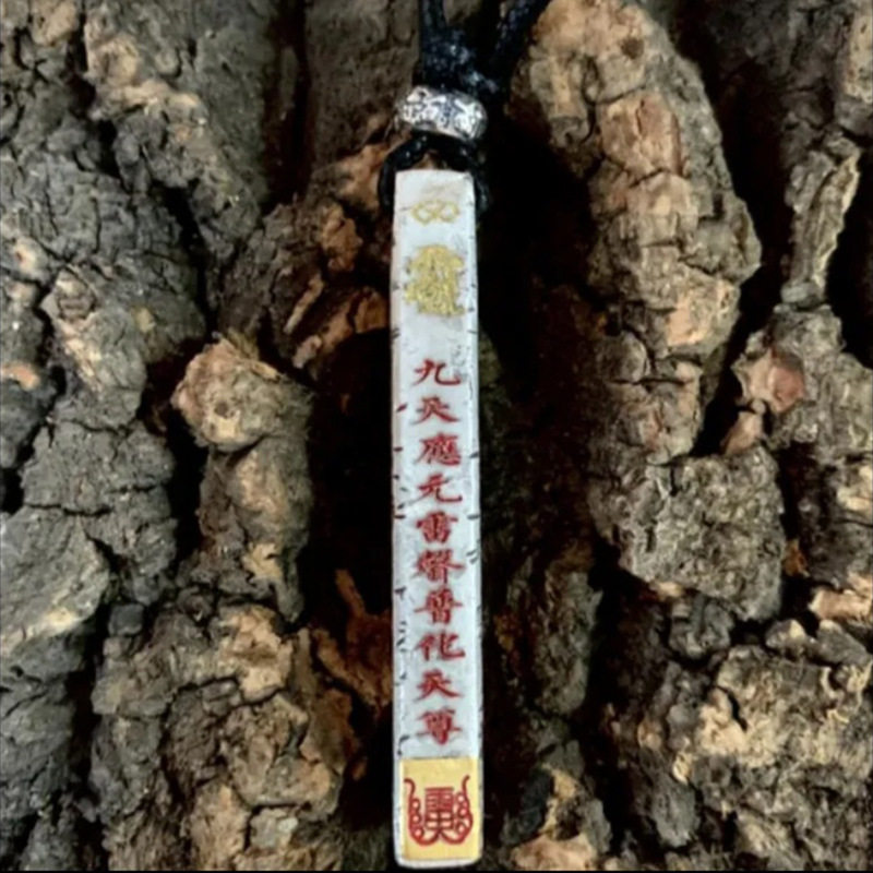 九天应元雷声普化天尊复古吊坠项