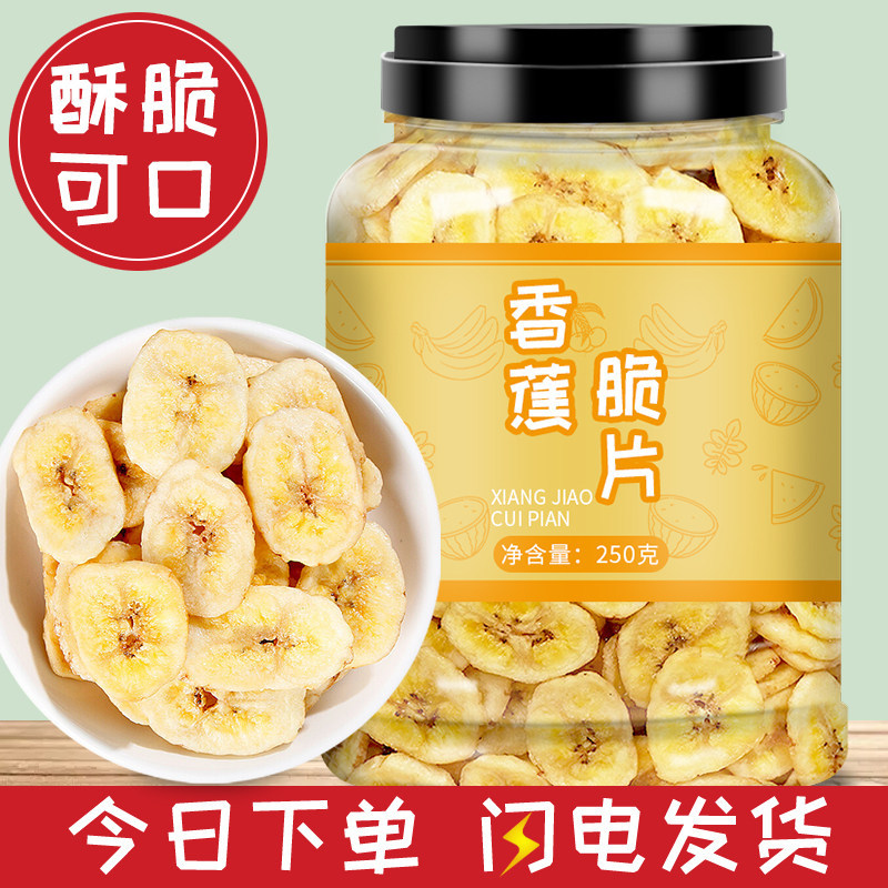 香蕉片250g香蕉干芭蕉脆菲律宾水果干蜜饯休闲零食特产散装小吃