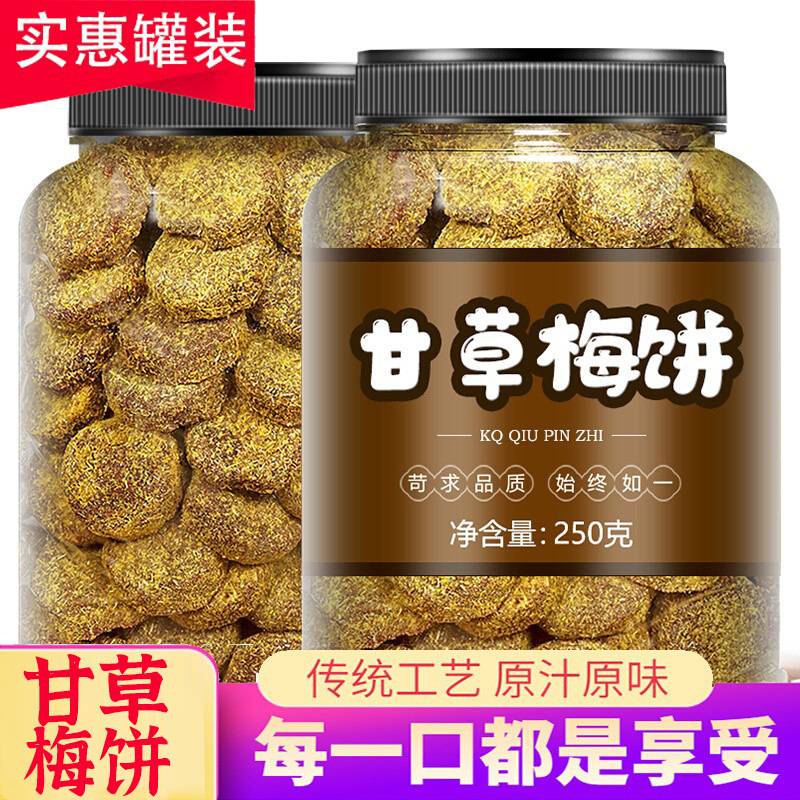 甘草梅饼新货话梅片香草牛屎饼图片