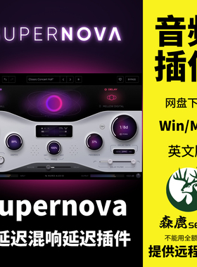 Supernova超新星混合混响延迟DELAY实时空间效果器插件Win/Mac