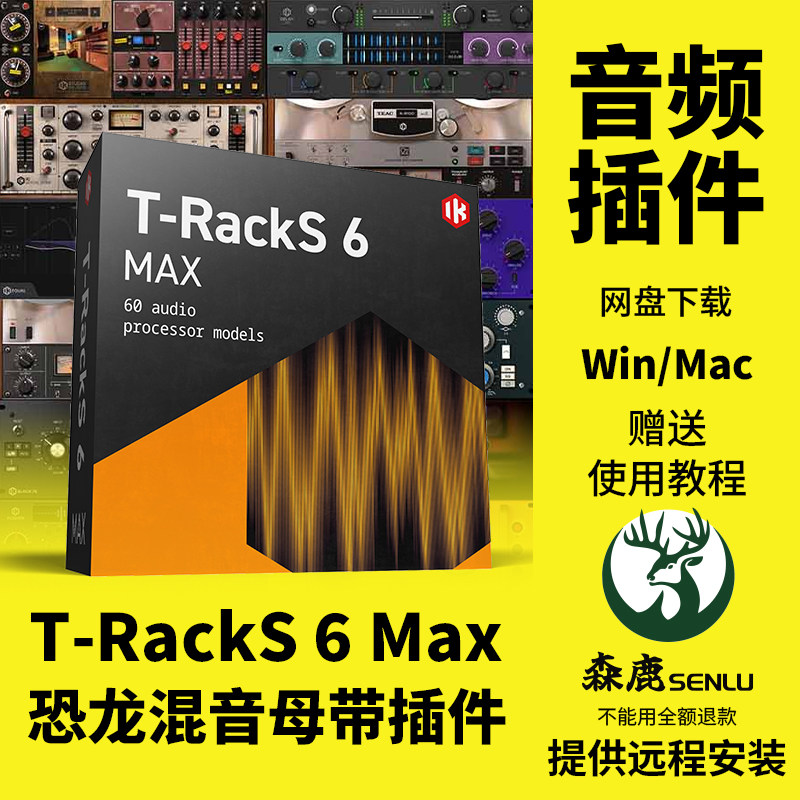 T-Racks 6恐龙母带后期混音插件套装混响延迟通道条效果器Win/Mac