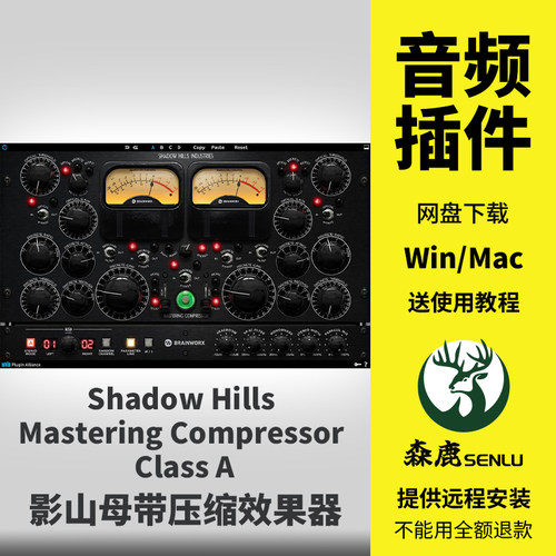 Shadow Hills Mastering Compressor Class A影山母带压缩Win/Mac