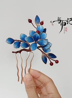 与归记非遗绒花发簪掐丝牡丹发钗古风汉服旗袍头饰仿点翠蓝色发梳