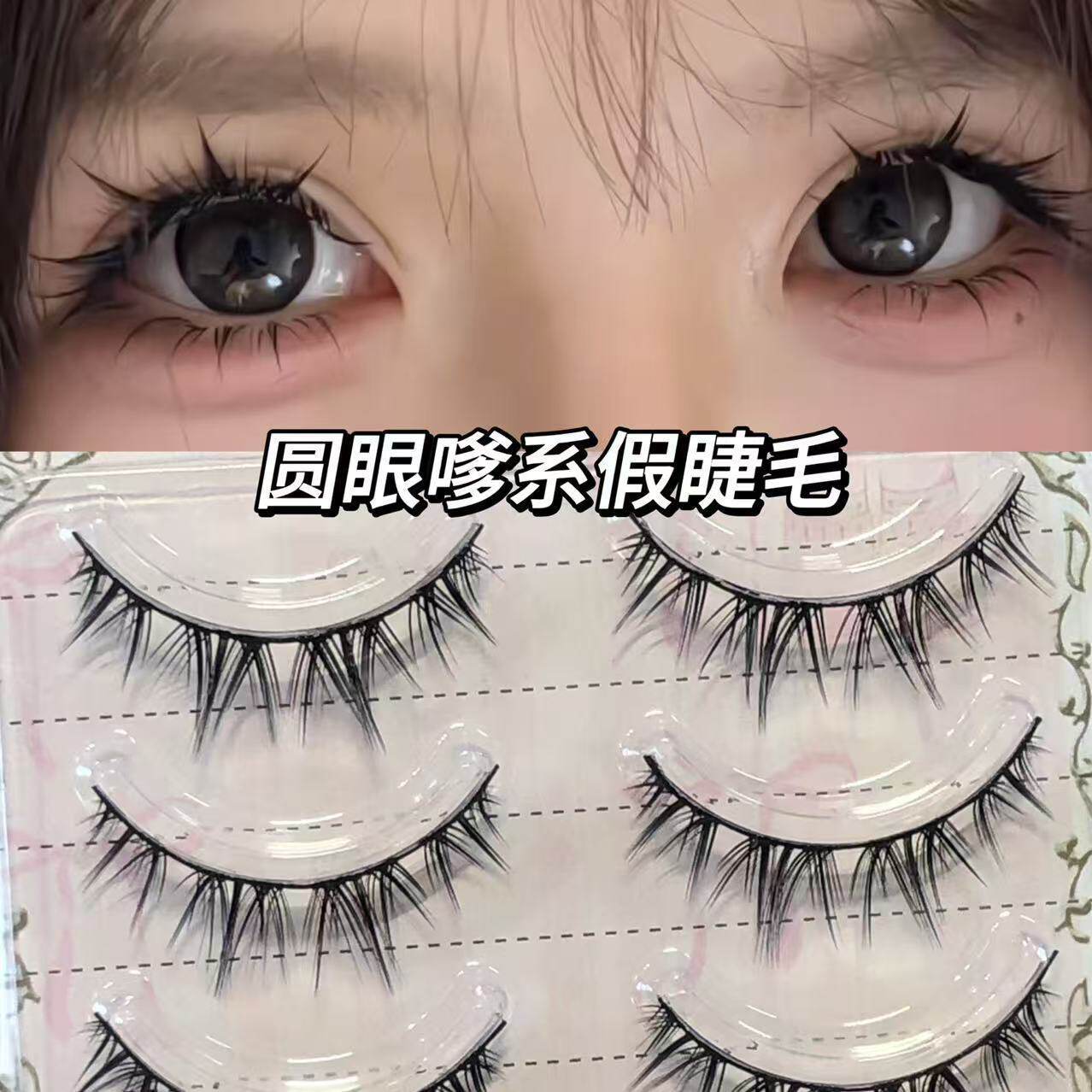 硬梗嗲系圆眼睫整条假睫毛泰妆轻欧美混血纯野妆亚裔辣妹卷翘一片