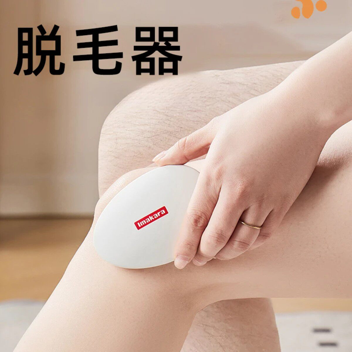 家用脱毛去角质刮搓毛器家用脱毛仪磨毛器家用男女多功能小巧便携