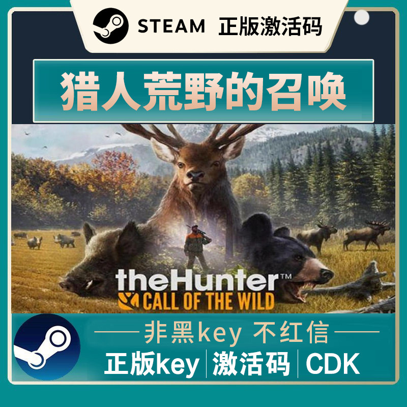 正版全DLC 猎人荒野的召唤 荒野的呼唤 新全拓展包STEAM激活码KEY高性价比高么？