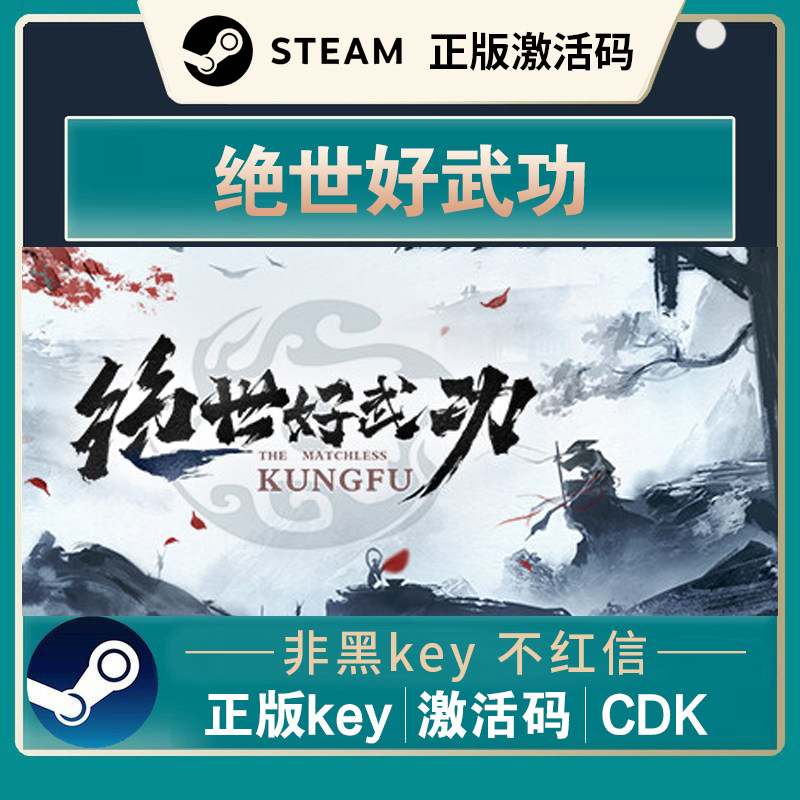 PC中文正版 steam平台 国区 武侠游戏 绝世好武功  正版激活入库属于什么档次？