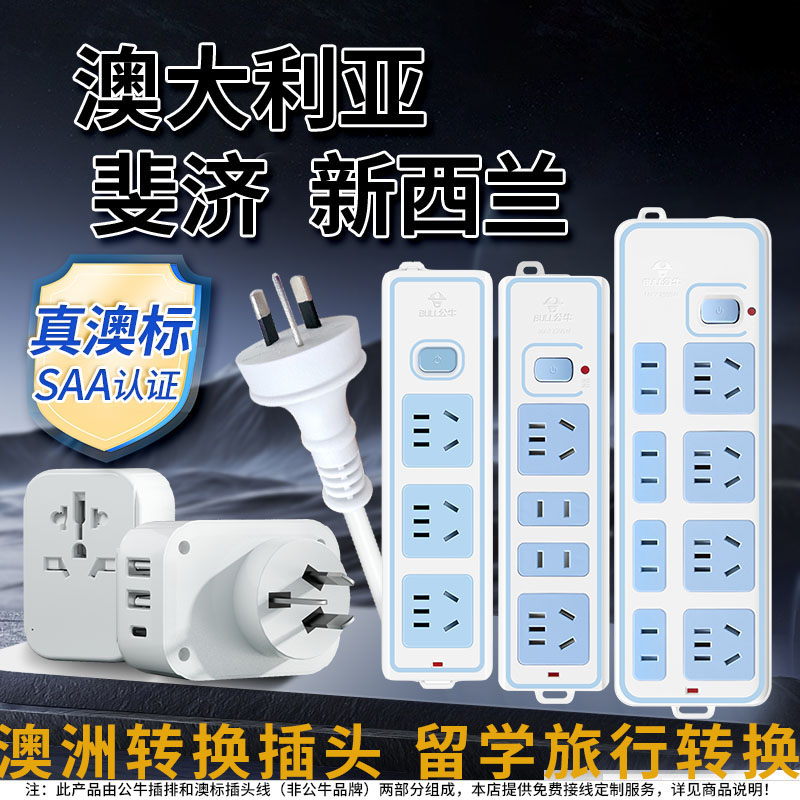 公牛澳洲转换插头澳大利亚澳标插排器新西兰旅游留学澳洲插线板