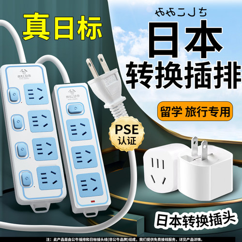 公牛日本转换插头日标插排