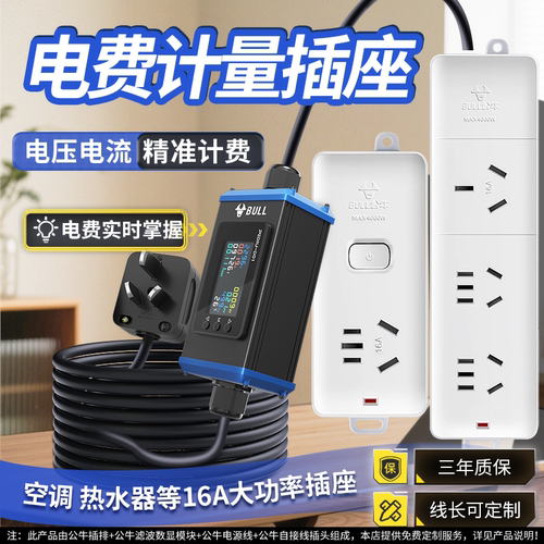 公牛电费计量插座空调电量功率