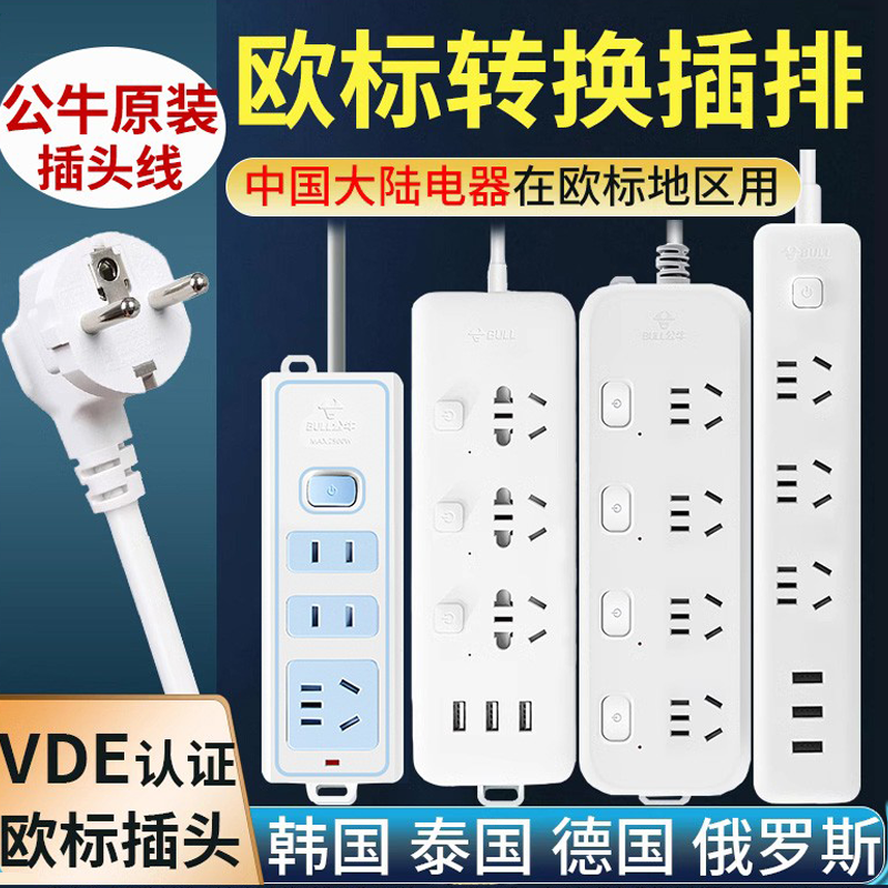 BULL/公牛韩国德国法国欧标插排