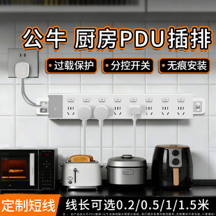公牛扩展插座厨房专用排插分控开关墙壁拓展插排pdu墙固定插线板