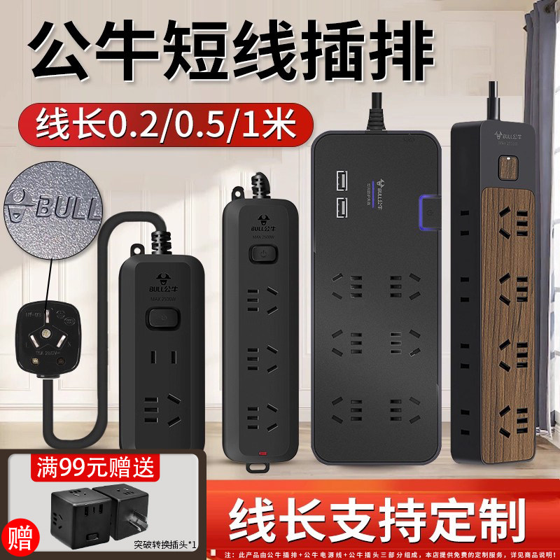 BULL/公牛短线插排家用接线板