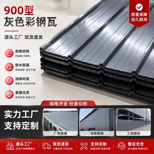 【加厚镀锌】彩钢瓦灰铁皮瓦彩钢板厂房屋顶遮阳防雨防腐隔热防火