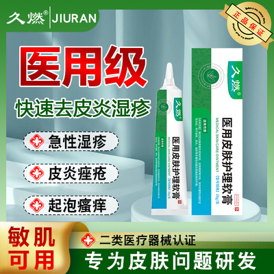 久燃医用皮肤护理软膏针对皮炎痤疮敏感皮肤瘙痒抹一抹保护皮肤