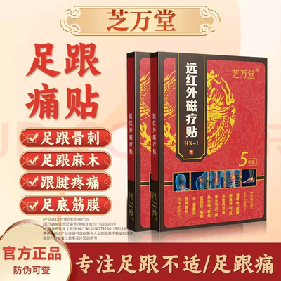 芝万堂足跟贴治足跟骨刺足筋膜炎