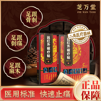 芝万堂跟骨骨刺贴足跟痛贴二盒