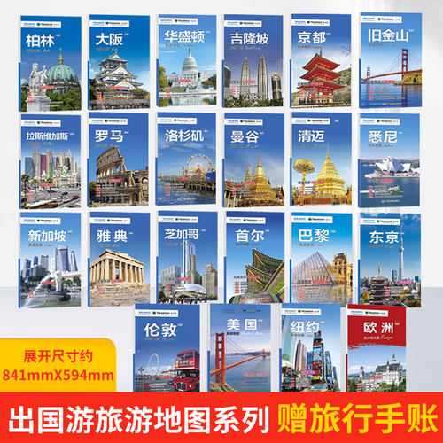 出国游城市旅游地图赠旅行手帐