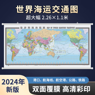 世界海运交通图中英文2.3米x1.1米地图挂图航海路线港口油港地图