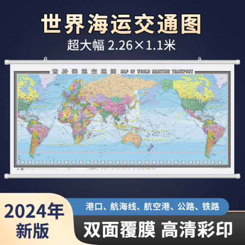 新版世界海运交通图2.3×1.1米