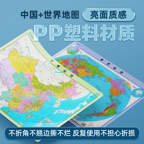 水晶版2024年新版中国+世界地图共2张 防水撕不烂版 学生知识地图