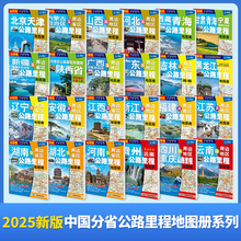 2024年新版分省地图册 各省及周边省区公路里程地图册 江西云南