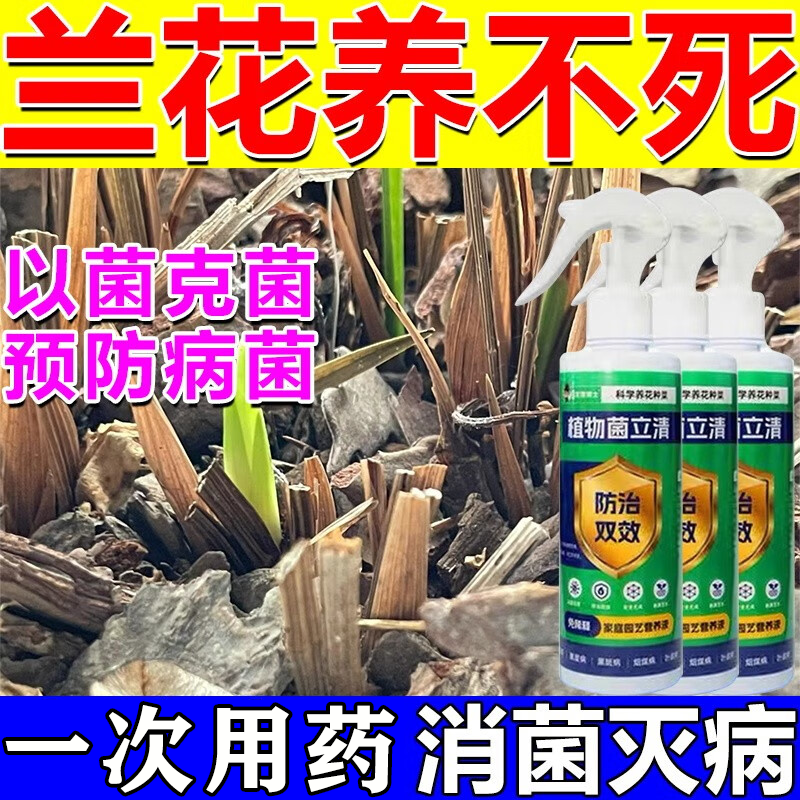 植物菌立清杀菌剂通用型免稀释营养液园艺绿植盆栽花草水果蔬菜树