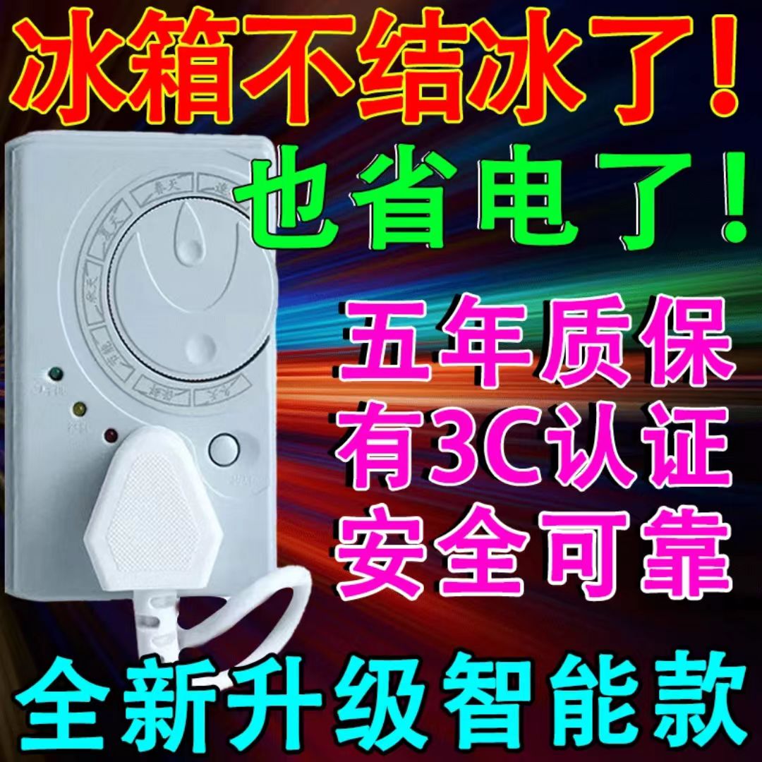 冰箱知音冰箱温控器冰柜伴侣外置电子定时器保护器节能开关控制