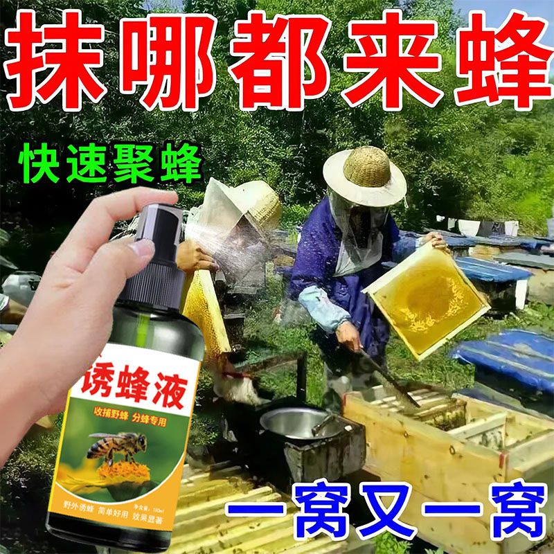 100%来蜂】诱蜂膏诱蜜蜂招蜂水引蜂神器蜂蜡诱蜂用老汉神奇招蜂水