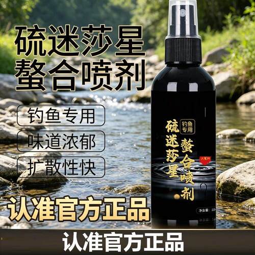硫醚沙星螯合喷剂麻团珠珠假饵料硫迷莎星大蒜味浓钓鱼专用添加剂