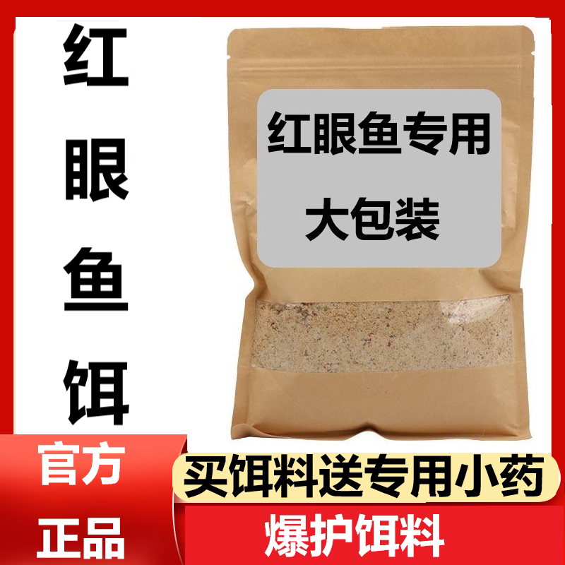 红眼鱼专用饵料赤眼鳟终结者腥香四季通杀爆护神器湖库黑坑诱鱼剂