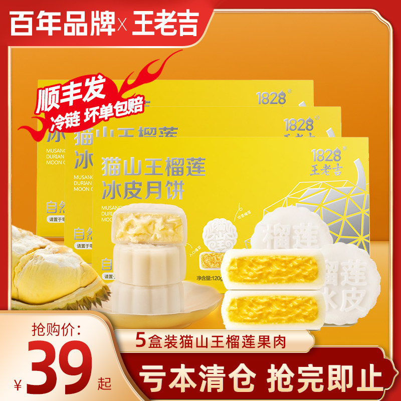 1828王老吉猫山王榴莲冰皮月饼送人节后清仓特价处理自己吃非临期使用感如何?