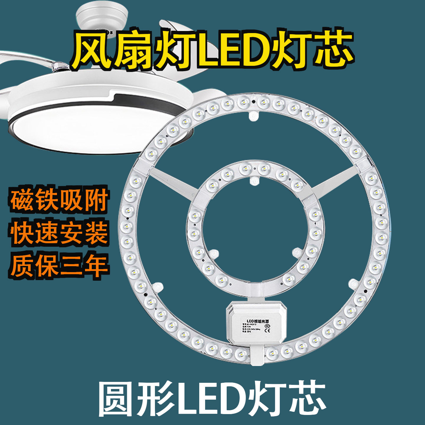 风扇灯led灯芯吸顶灯吊扇灯圆形灯板三色灯条磁吸灯盘80W家用光源