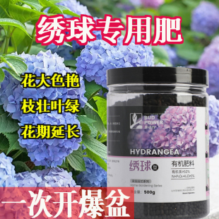 绣球花专用肥花肥料开花花卉盆栽养花绣球花家用有机颗粒肥复合肥