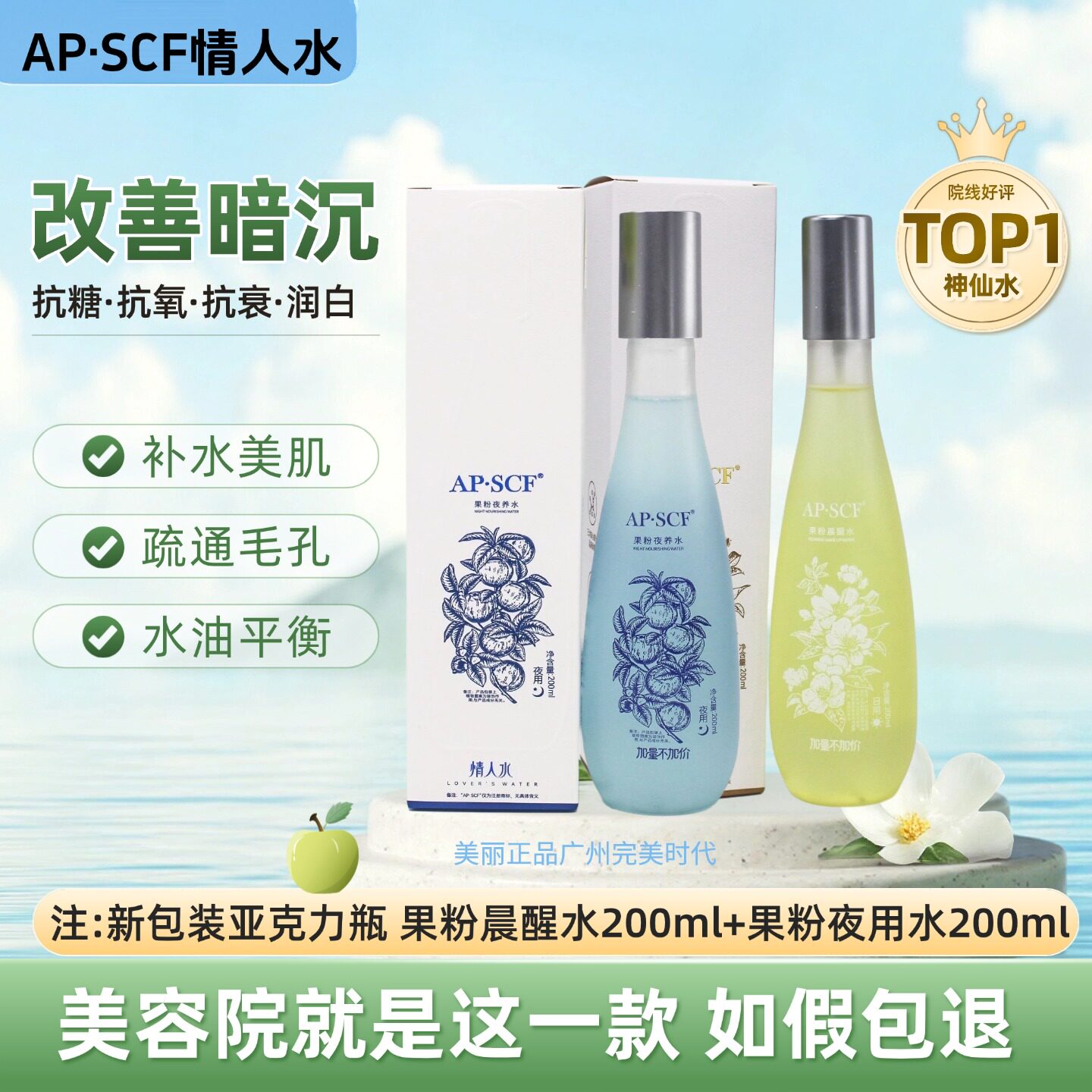 APSCF情人水200ml果粉晨醒夜用早晚30ml抗氧抗糖抗初老正品刮码发
