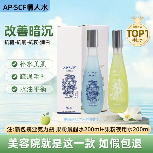 APSCF情人水果粉早晚爽肤水美容
