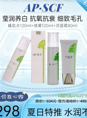 APSCF植粹莹润美肤套安肤水臻肌水泌润喷雾洁面霜抗氧抗衰透亮白